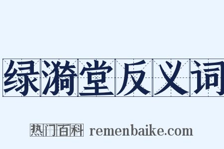 绿漪堂反义词是什么意思的图片